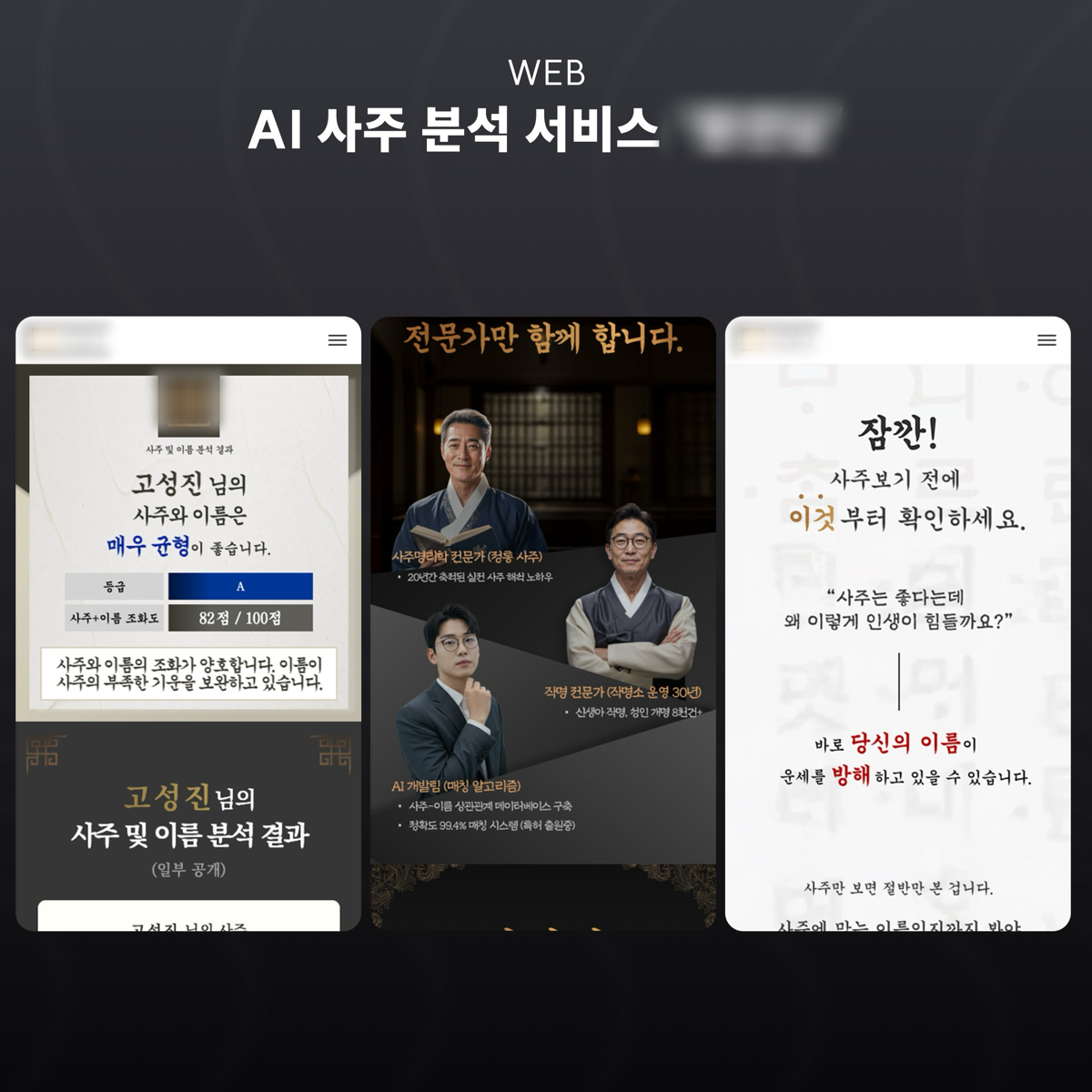 AI 사주·작명 분석 서비스