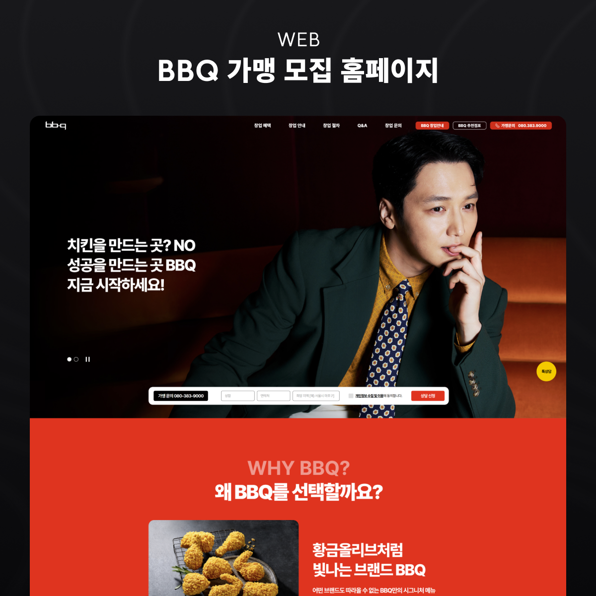 BBQ 가맹 모집 홈페이지