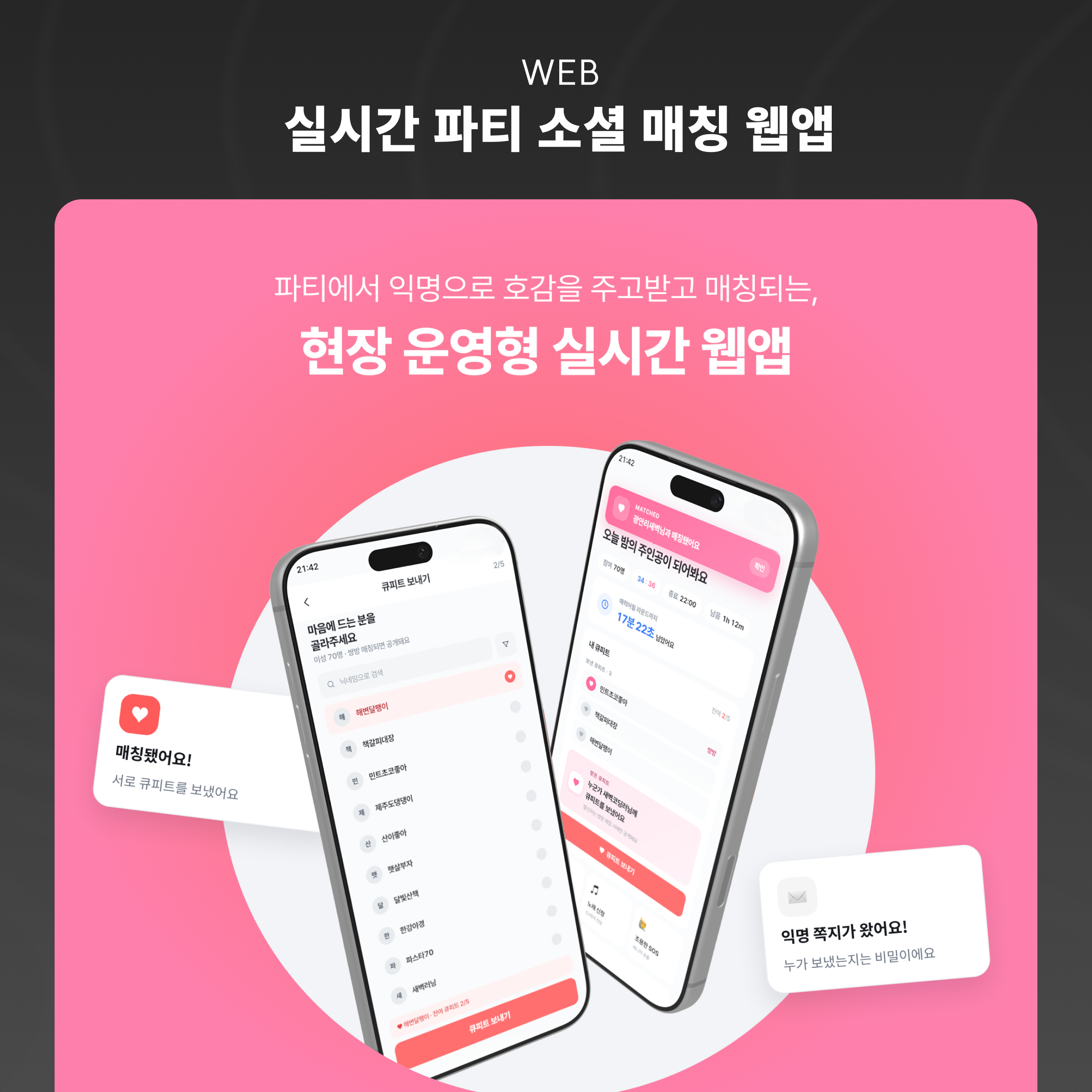 오게 실시간 파티 소셜 매칭 웹앱